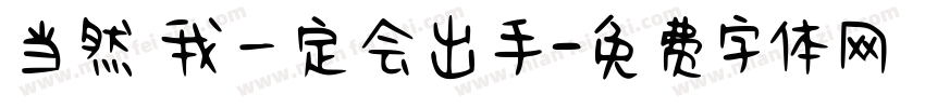 当然 我一定会出手字体转换